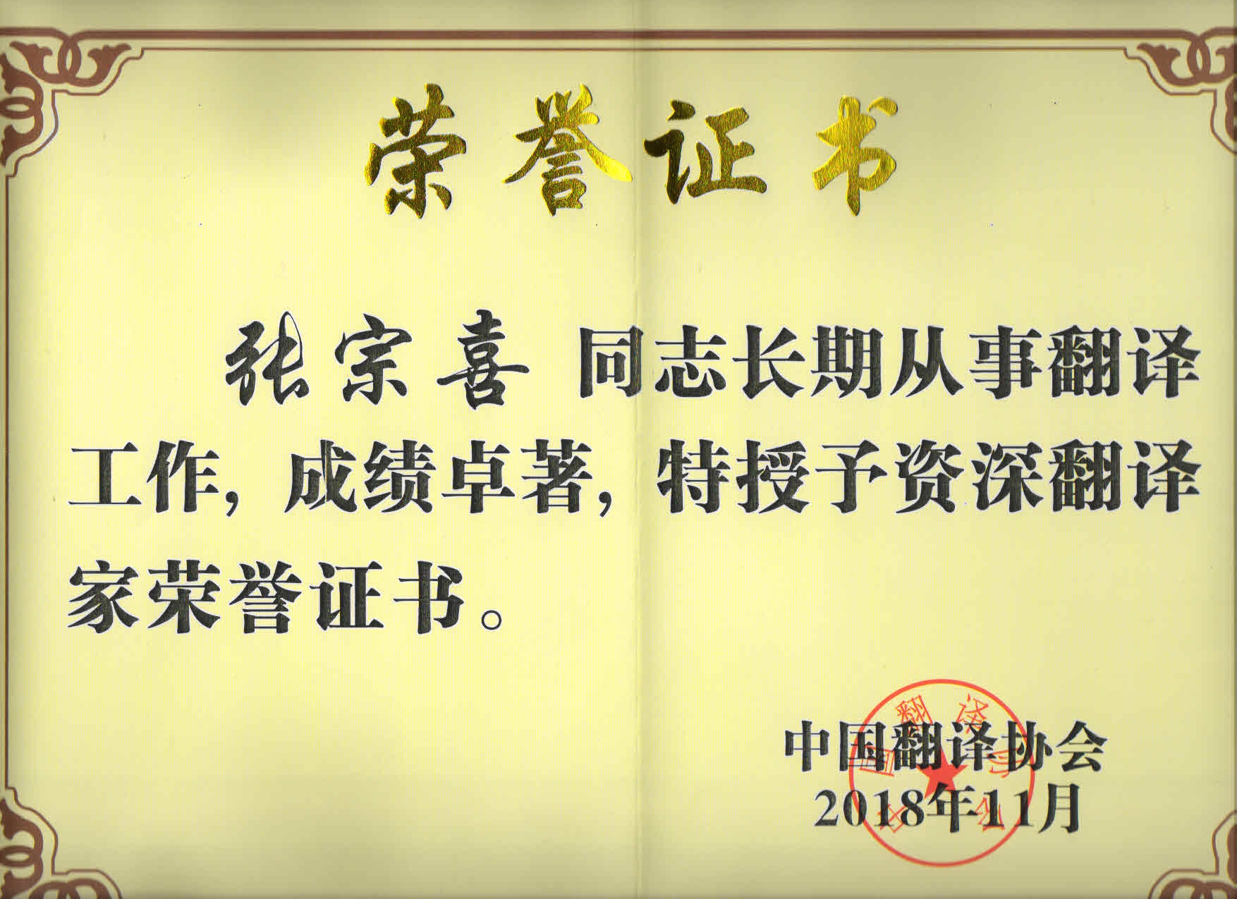 中國翻譯協會聘書
